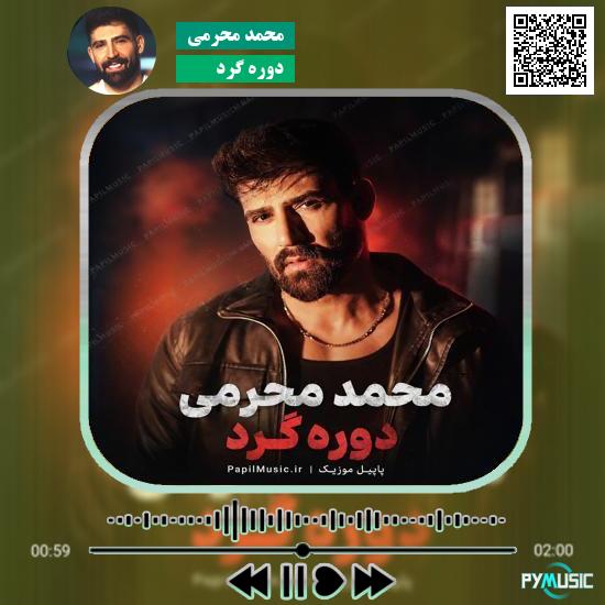 دانلود آهنگ دوره گرد محمد محرمی